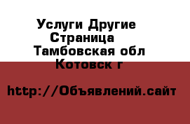 Услуги Другие - Страница 3 . Тамбовская обл.,Котовск г.